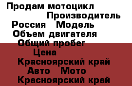 Продам мотоцикл Baltmotors enduro › Производитель ­ Россия › Модель ­ 250dd › Объем двигателя ­ 250 › Общий пробег ­ 800 › Цена ­ 80 000 - Красноярский край Авто » Мото   . Красноярский край